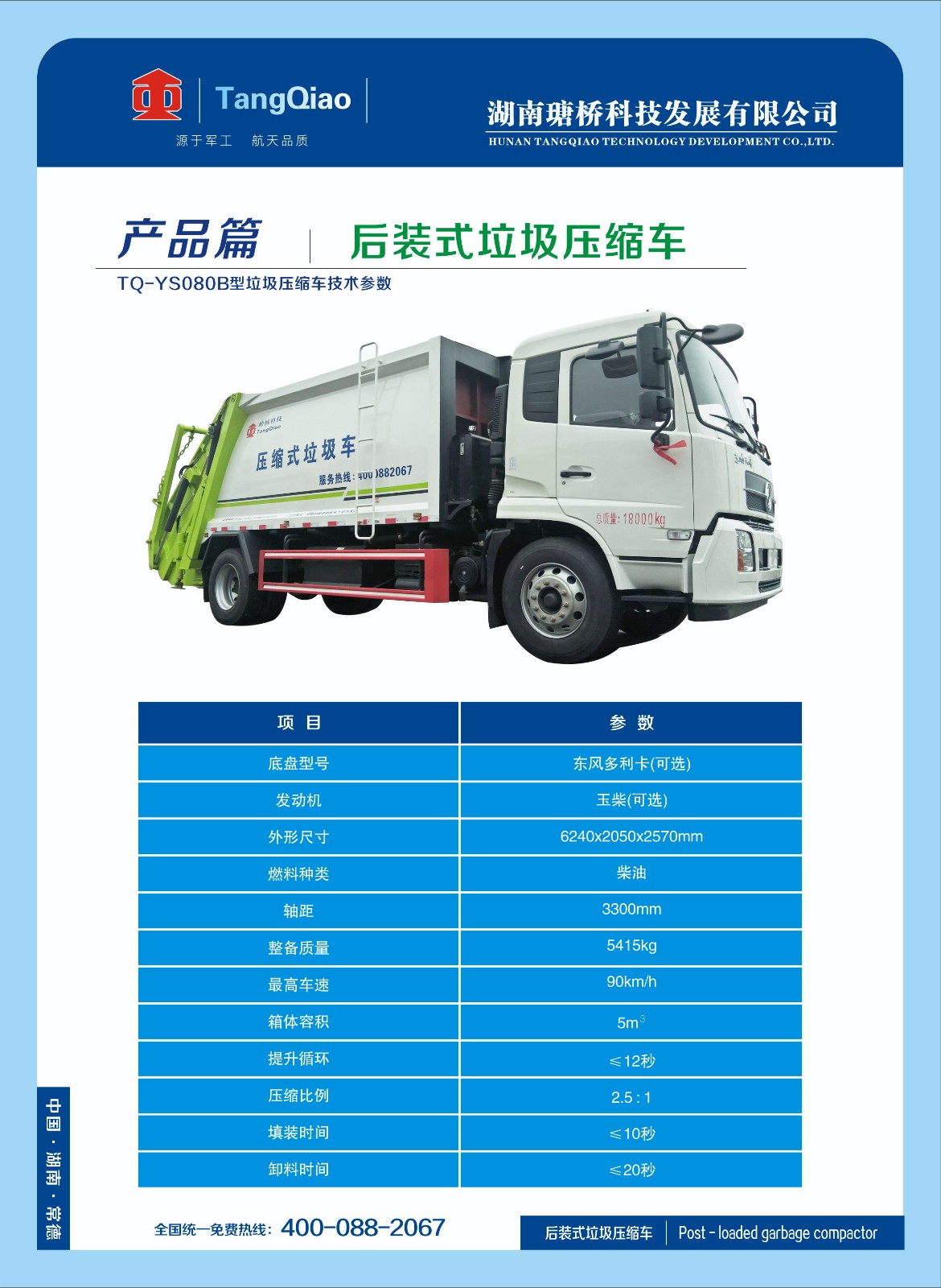 產品后裝式垃圾壓縮車.jpg